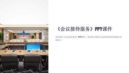 会议接待服务——会议服务